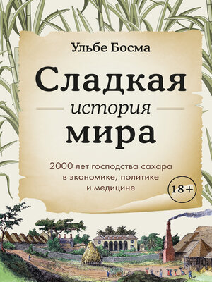 cover image of Сладкая история мира. 2000 лет господства сахара в экономике, политике и медицине